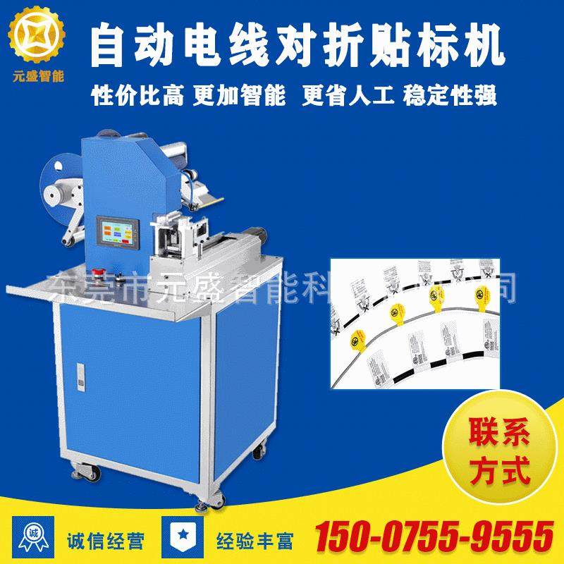 自动贴标机 数据线电源线耳机线贴标机 打码对折贴标机 长期销售