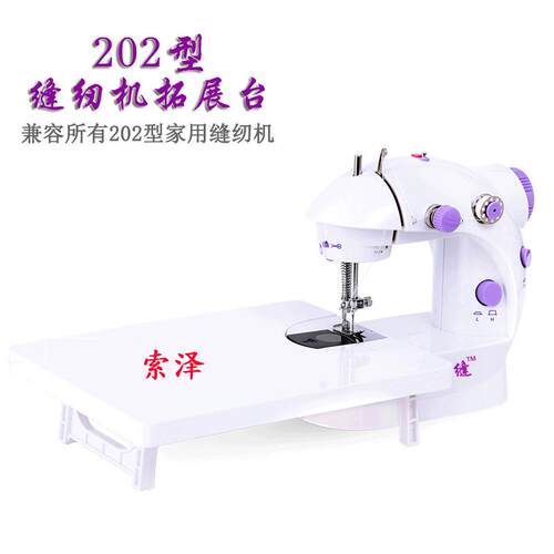 201/202缝纫机拓展板 扩展台衣车扩大板 202家用缝纫机使用