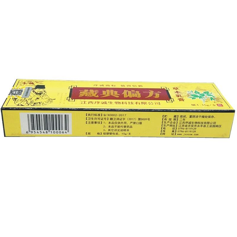 序诚藏典偏方皮肤草本外用止痒软膏乳膏