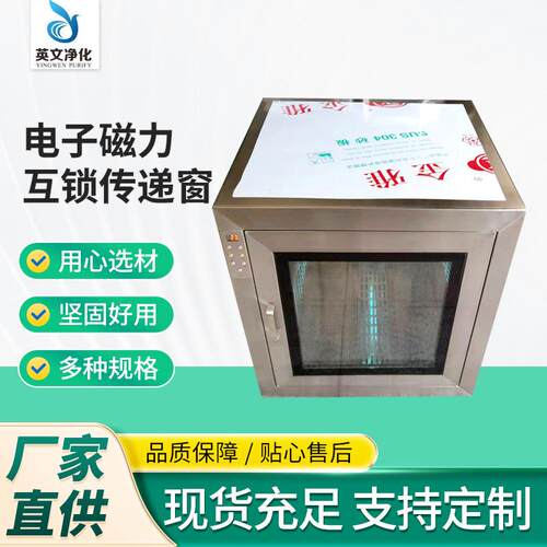 厂家供应电子磁力互锁传递窗304材质传递箱口超净洁净净化高洁净