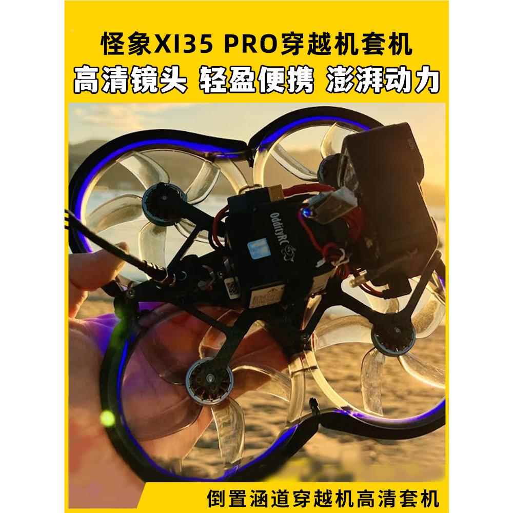 Oddityrc怪象XI35 Pro套机穿越机无人机FPV涵道倒置3.5寸机架航拍