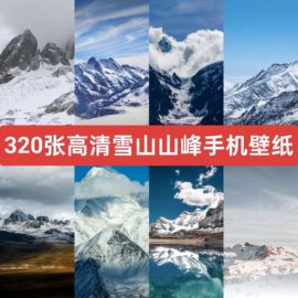 320张高清雪山山峰雪景，高山唯美风景背景手机，壁纸jpg图片素材文件