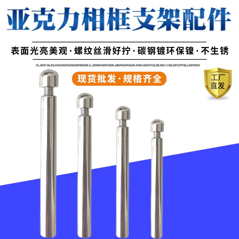 亚克力相框支架相框螺丝配件玻璃相框配件圆头广告螺丝支撑钉