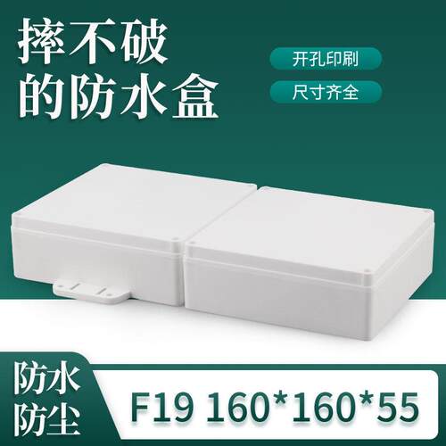 F19 160*160*55塑料防水盒带耳仪表按钮盒户外接线盒方形密封盒