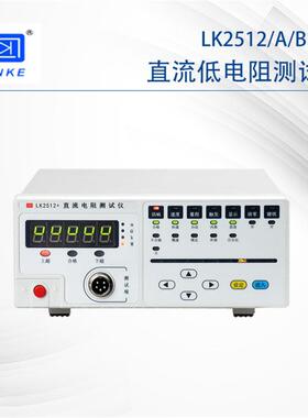 常州蓝科LK2511 2512 2512A 2512B 系列高精度直流低电阻仪