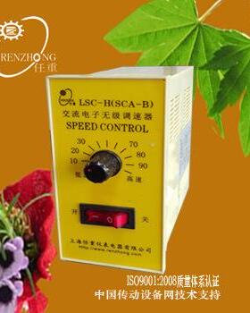 供应SCA-B调速器SCA-G数显交流调速器LSC-H交流电子无极调速器