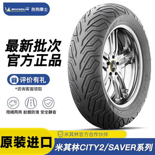 米其林city2saver半热熔踏板机车轮胎12寸10寸九号电动车真空胎