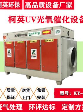 柯英UV光解光氧净化器催化设备废气处理除异味等离子一体机