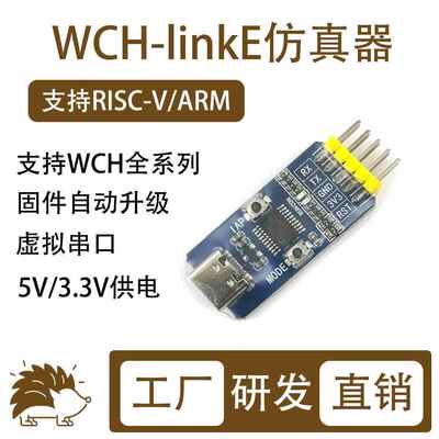 WCH-LinkE下载器调试器WCHLink仿真器RISC-V支持串口支持WCH所有