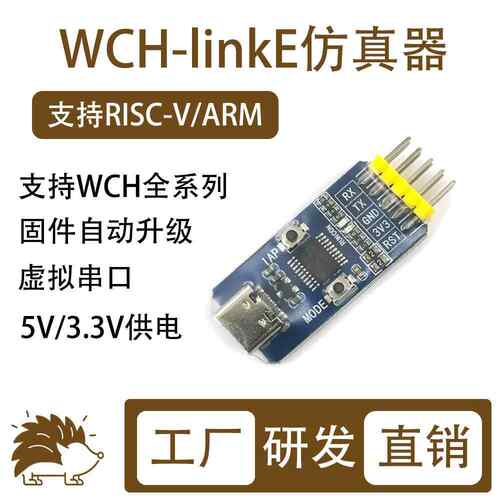 WCH-LinkE下载器调试器WCHLink仿真器RISC-V支持串口支持WCH所有