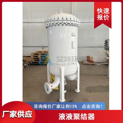 供应液液分离聚结器过滤后含水量≤100ppm脱水效率高