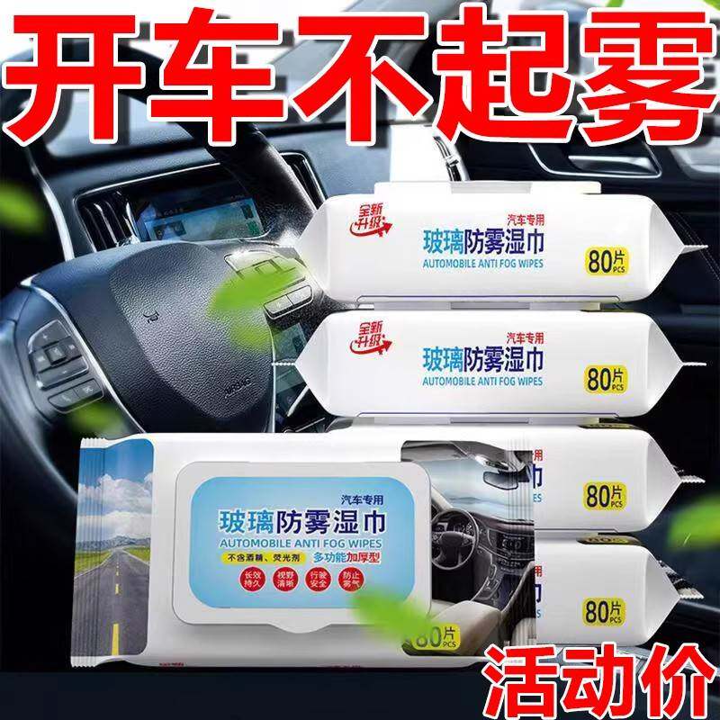 正品旗舰店除胶湿巾后视镜防雾汽车防雨剂防雾剂挡风玻璃长效除雾