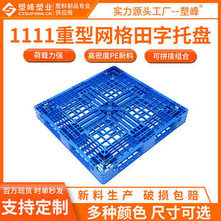 1111重型网格田字塑料托盘 150冷库叉车垫板 库房托盘1100 1100
