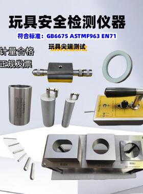 GB6675 EN71 ASTMF963锐利尖点测试仪 锐利尖点测试器 锐角测试仪