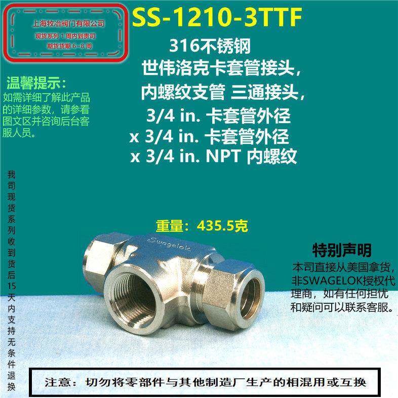 美国swagelok世伟洛克SS-1210-3TTF卡套螺纹三通接头  部分现货
