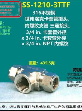 美国swagelok世伟洛克SS-1210-3TTF卡套螺纹三通接头  部分现货