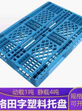 上海昆山1200*800*150田字塑料托盘网格防潮加厚栈板货物周转托盘