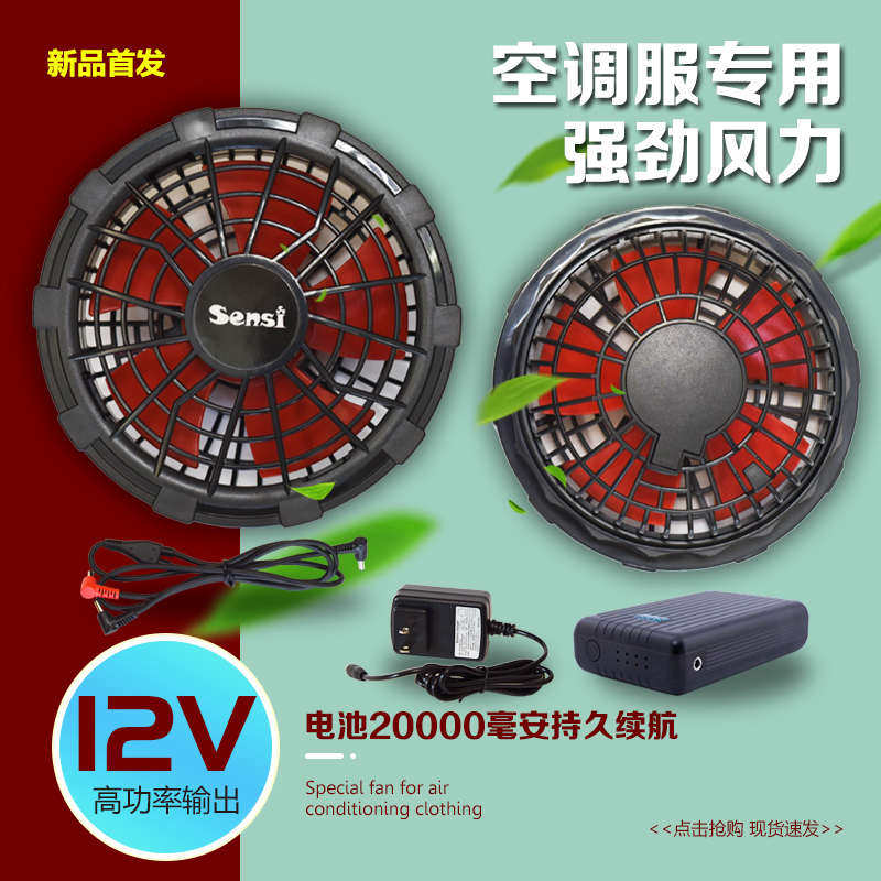 制冷空调服12V大风力风扇户外工作风扇服专用配件充电可调档强风