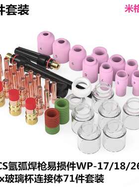 71PCS氩弧焊枪易损件WP-17/18/26焊接Pyrex玻璃杯连接体71件套装
