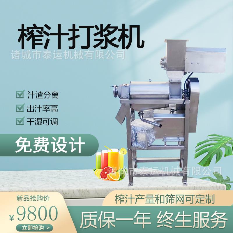 葡萄梨汁螺旋挤汁机柠檬沃柑凤梨杨桃破碎榨果汁设备草莓打浆机