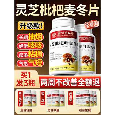 北京同仁堂加强版灵芝枇杷叶麦冬片清肺片润肺养肺官方旗舰店zz