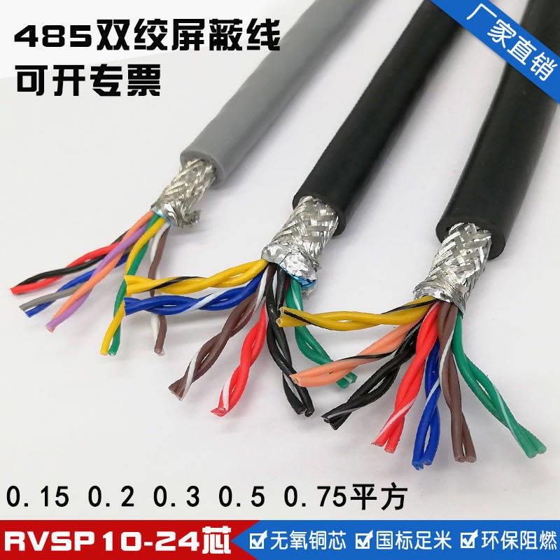 RVSP屏蔽双绞线2芯 4芯 6芯 8芯RS485双绞屏蔽线0.2 0.3 0.5平方