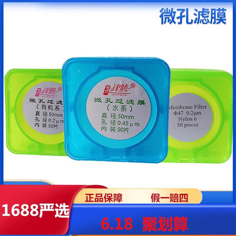 津腾水系MCE混合纤维有机尼龙PTF聚四氟微孔无菌滤膜实验室过滤膜