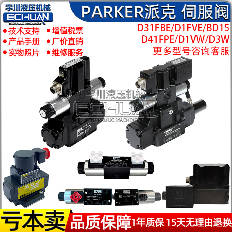parker派克比例伺服阀D3FP/D31/91/BD15/D41FCB/FBB/D1FVE液压阀H