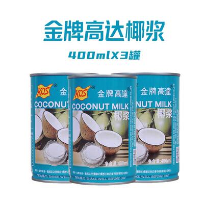 金牌高达椰奶椰浆400mlX3罐西米露家用奶茶店用烘焙高达椰汁小包