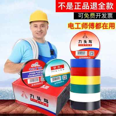 九头鸟电工胶布电工胶带绝缘胶布防水阻燃舒氏黑色白色耐高温pvc