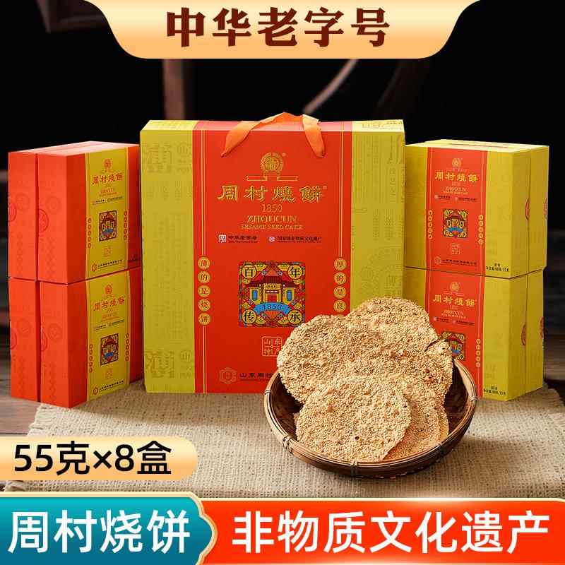 山东淄博周村特产正宗周村牌香酥烧饼咸味甜味混合芝麻饼礼盒烧饼