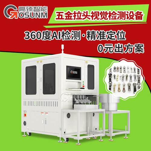 拉链拉头外观光学筛选机五金产品机器视觉检测设备源头生产厂家