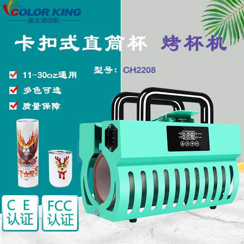 多色可选CH22208直筒杯通用烤杯机厂家直销马克杯热升华印图设备