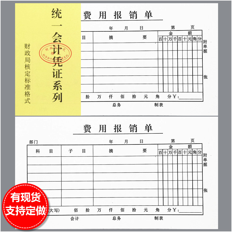 费用报销单通用绿色报销费报账单保销单会计用品支付支出凭证定做