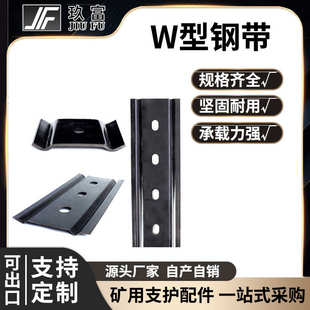 250 玖富礦用W型鋼帶200 280高強度鋼護板配件現(xiàn)貨W型頂板鋼板梁