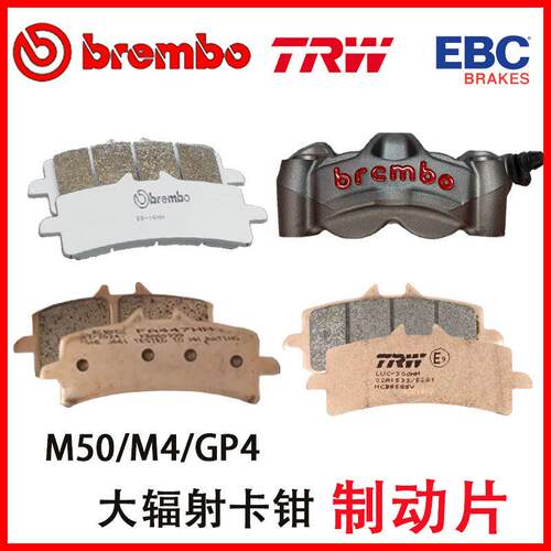 布雷博刹车片M50/GP4/M4卡钳100mm改装碟刹布雷博EBC天合TRW升级