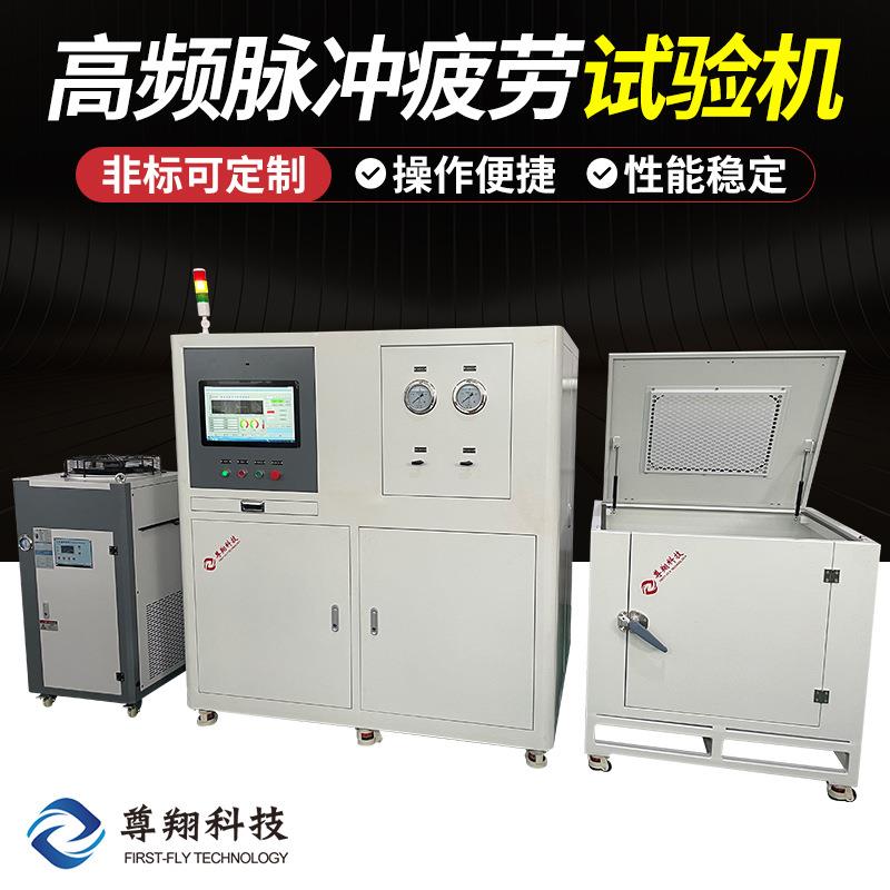 厂家高频脉冲疲劳试验机/换热器脉冲疲劳试验台/气瓶疲劳试验台