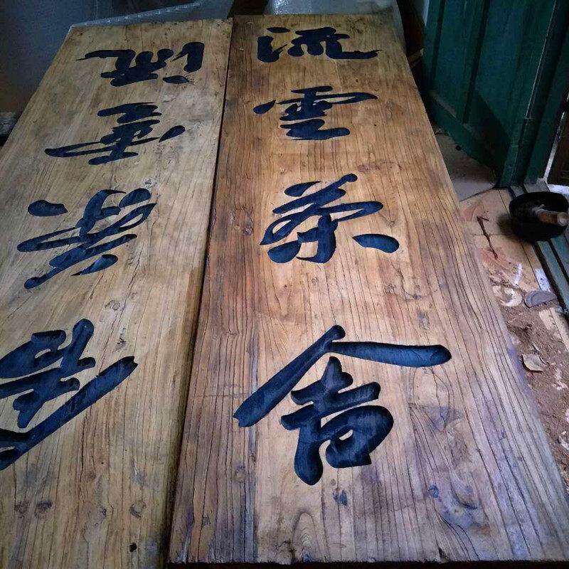 实木牌匾雕刻老榆树风化门板门头木雕民宿招牌字体定制异形覆古