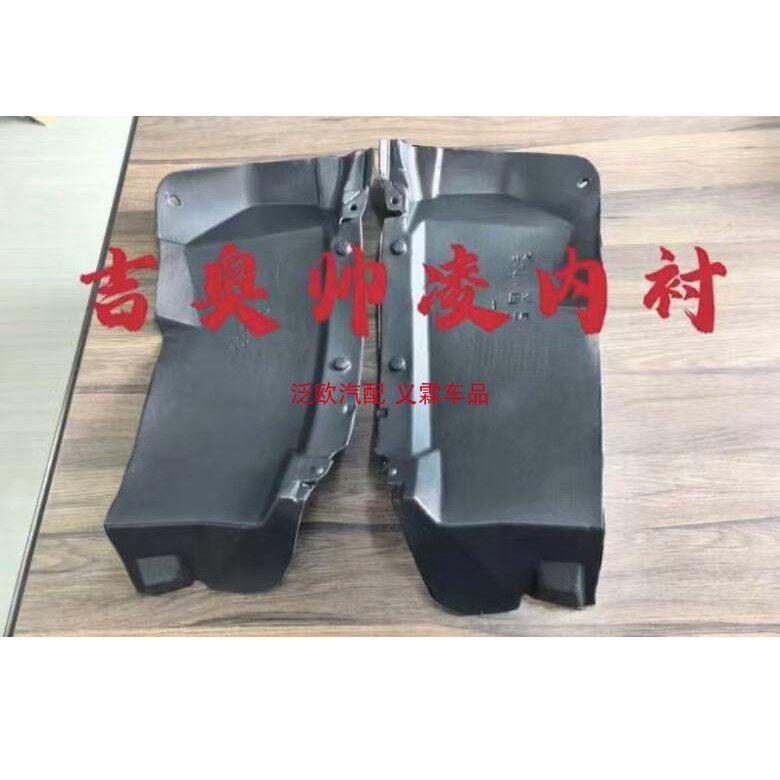 适用 新吉奥帅凌汽车前叶子板内衬 帅凌挡泥板保险杠侧后轮胎前下