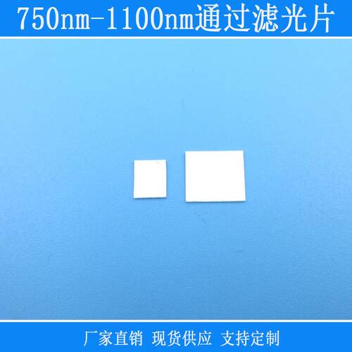 750nm-1100nm通过滤光片近红外高透滤光片可见光截止不可见光通过