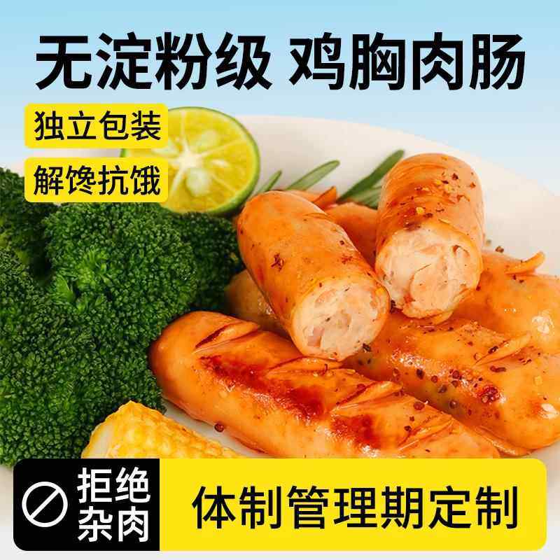 鸡肉肠高蛋白减0低脂即食卡鸡胸肉肠解馋健身代餐饱腹零食品,零食/坚果/特产,鸡肉零食,淘宝优惠券,粉丝福利购,淘宝优惠卷