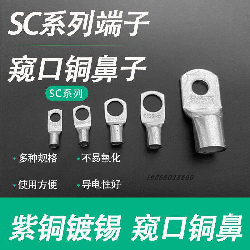 窥口铜鼻子SC1.5/2.5/4/6/10-5-8接线端子纯铜接头电缆压接线耳