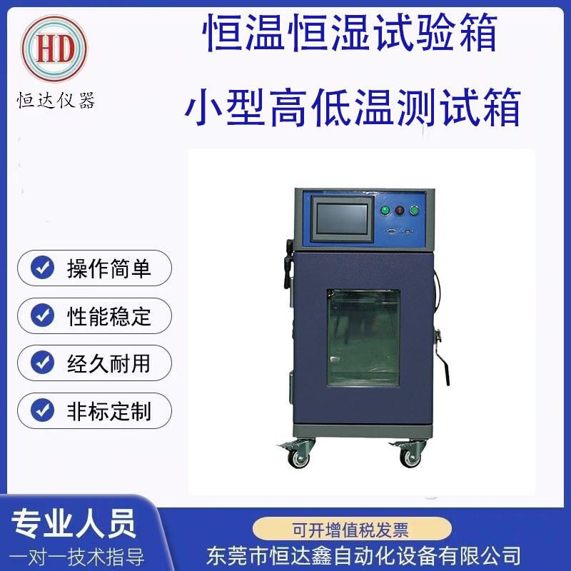 恒温恒湿试验箱 小型高低温测试箱设备 高低温测试机便携式试验箱