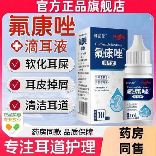 氟康唑滴耳液官方正品人用含硼酸氟康挫真菌霉菌中耳朵耳康抑菌液