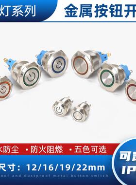 金属按钮开关12mm16mm19mm22mm自复位自锁带灯环形启动电源按键