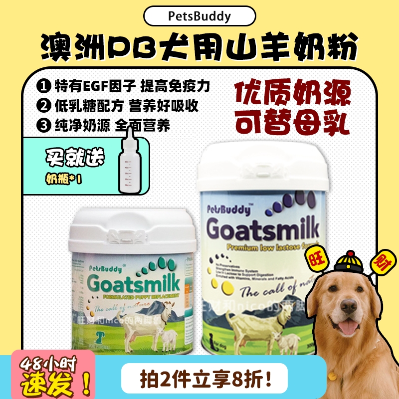 【旺财】澳洲PetsBuddy狗狗宠物羊奶粉 幼犬哺乳期补钙营养补充剂