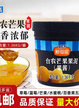 立高新仙尼台农芒果果泥刨冰奶昔奶茶饮品蛋糕烘焙商用原料