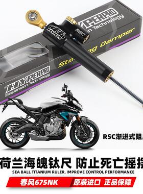 适配春风675NK海魄钛尺渐进式方向阻尼器车把阻力器防止骑行摇摆
