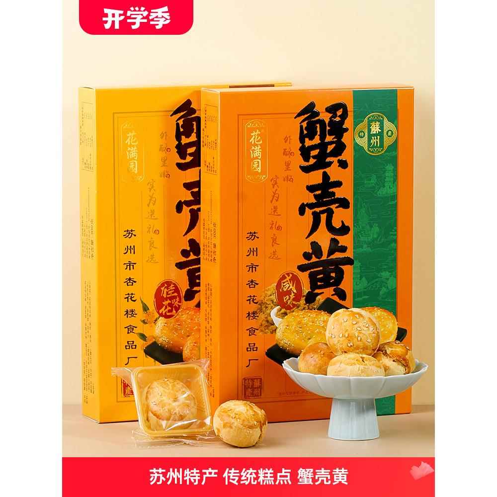 苏州特产糕点蟹壳黄传统老式点心桂花味咸味酥饼烧饼零食送礼盒装