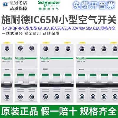 原装施耐德IC65N小型断路器1P2P3P4P空气开关C10C32C63D16D40A25A